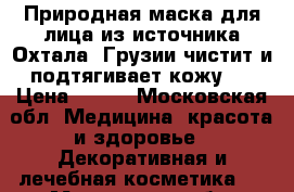 Природная маска для лица из источника Охтала, Грузии.чистит и подтягивает кожу . › Цена ­ 100 - Московская обл. Медицина, красота и здоровье » Декоративная и лечебная косметика   . Московская обл.